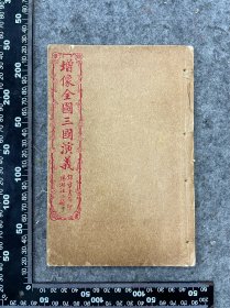 民国石印本：增像全图三国演义，卷13-16一册全，品相尺寸如图