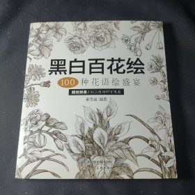 黑白百花绘：100种花语绘盛宴