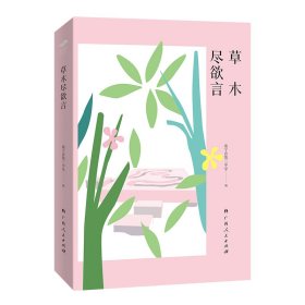 草木尽欲言（“百年名校正青春”丛书之一）