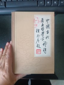 中国古代著名哲学家评传 第三卷 下
