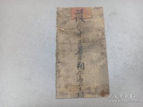 W 清代 运城盐文化史料 《三畏盐号》 信封一个！！！ 高春魁叩捐