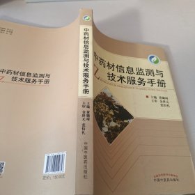 中药材信息监测与技术服务手册