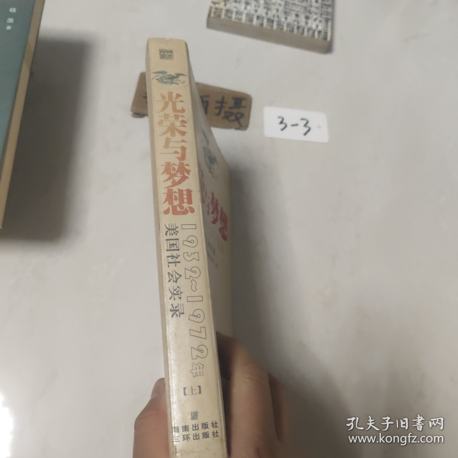 光荣与梦想：1932-1972年美国社会实录