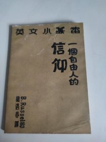 一個(gè)自由人的信仰