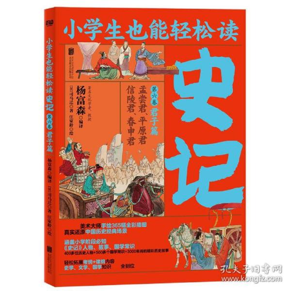 小学生也能轻松读史记6：君子篇（人教版语文教材总顾问梁衡亲笔推荐！涵盖小学阶段必知《史记》人物、故事、国学常识。史学专家打造，连环画大师配图；8册盒装，轻松读懂！）