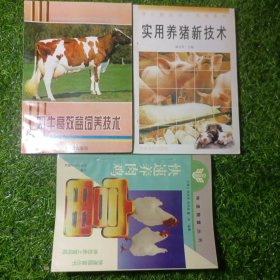 养殖系列丛书 ：实用养猪新技术 +快速养肉鸡+奶牛高效益饲养技术（3本合售）