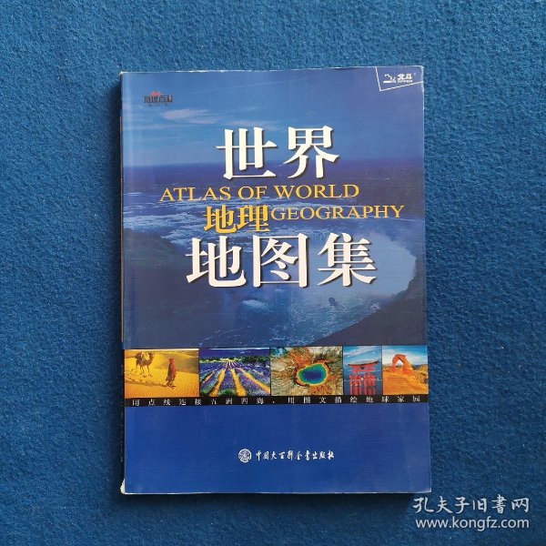 世界地理地图集：地理（2012百科简明版）