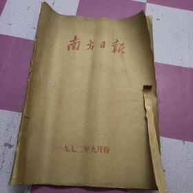 南方日报1972年9月份，30份全，单页4开，展开对开