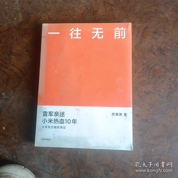 一往无前雷军亲述小米热血10年小米官方传记小米传小米十周年