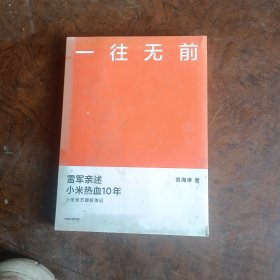 一往无前雷军亲述小米热血10年小米官方传记小米传小米十周年