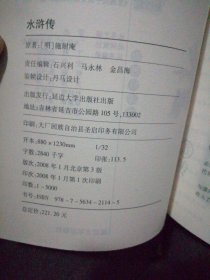 水浒传（全新正版未翻阅语文新课标必读丛书青少年一生必读的100部中外名著原著导读版）