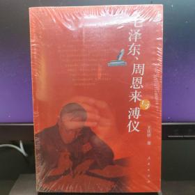 毛泽东、周恩来与溥仪