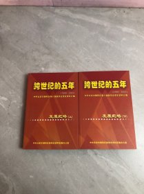 跨世纪的五年1999-2003发展纪略上下