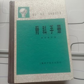 骨科手册