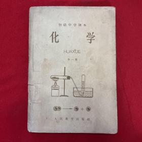 初级中学课本：化学 全一册 1965年