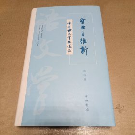 守古与维新--中西语文学史述论（精装）