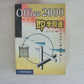 Office2000中文版即学即通