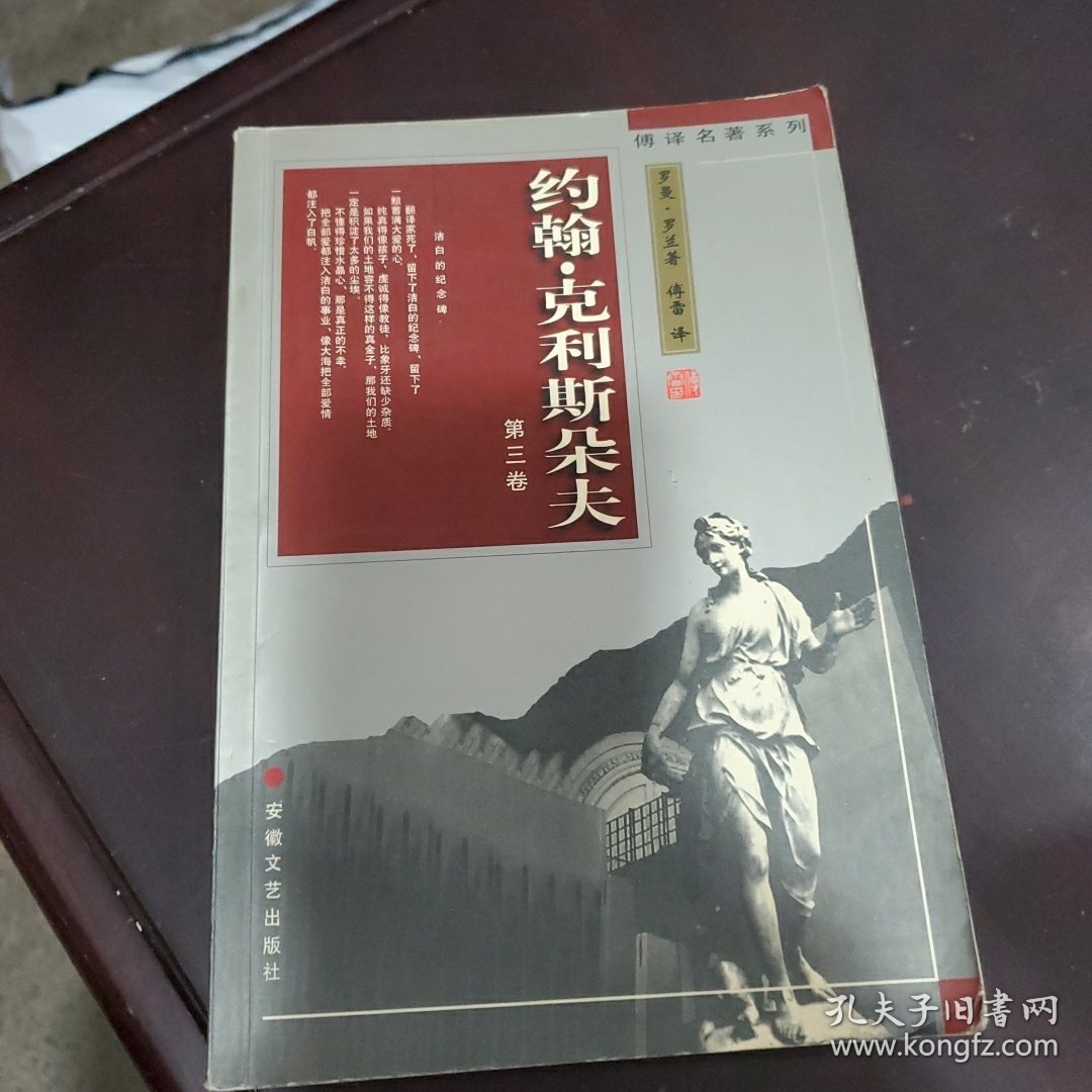 博遗译名著系列：约翰·克里斯朵夫（3）