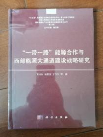 一带一路能源合作与西部能源大通道建设战略研究