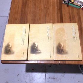 白寿彝文集3册合售4-4. 122