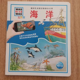 海洋/什么是什么·儿童版德国儿童百科AR特别版