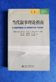 【未名译库•新叙事理论译丛】当代叙事理论指南