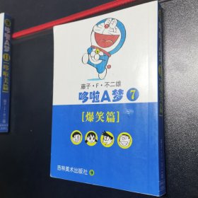 哆啦A梦7爆笑篇：文库本系列经典套装版
