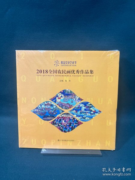 2018全国农民画优秀作品集