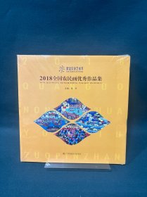 2018全国农民画优秀作品集