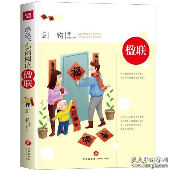 正版NY 楹联/给孩子美的阅读综合读物剑钧/著 剑钧/著 9787545565614