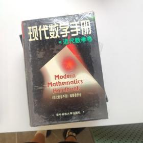 现代数学手册：近代数学卷