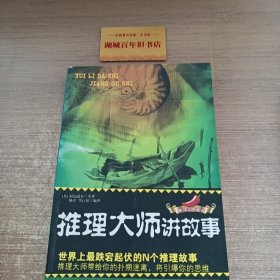 推理大师讲故事