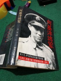 何基沣将军