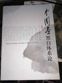 中国画黑白体系论