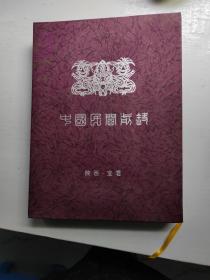 中国民间剪纸：西部风情