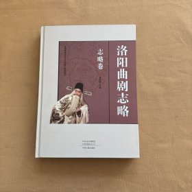 洛阳曲剧志略（志略卷