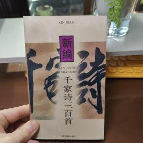 新编千家诗三百首