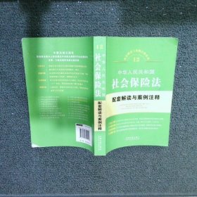 中华人民共和国社会保险法配套解读与案例注释