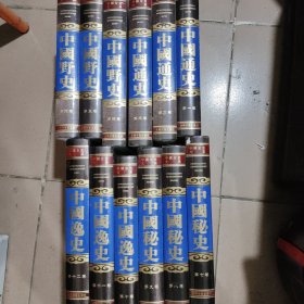 中国全史大系1-12卷全新未开封