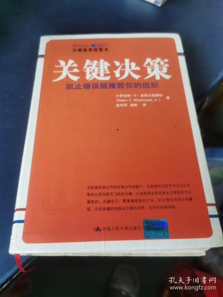 关键决策：阻止错误链摧毁你的组织