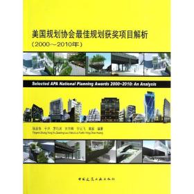 美国规划协会*佳规划获奖项目解析(2000-2010年) 中国建筑工业出版社 张庭伟 等 著作 建筑设计