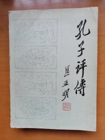 孔子评传
