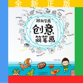 跟我学画创意简笔画