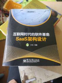 互联网时代的软件革命：SaaS架构设计