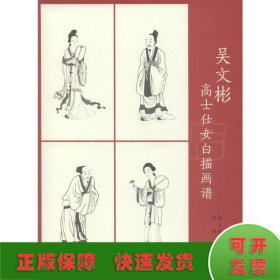 吳文彬高士仕女白描畫(huà)譜