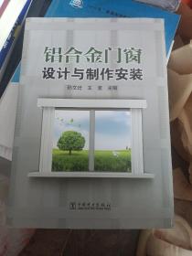 铝合金门窗设计与制作安装