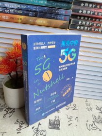 果壳中的5G 新网络时代的技术内涵与商业思维