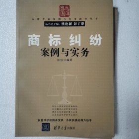 法律专家案例与实务指导丛书：商标纠纷案例与实务