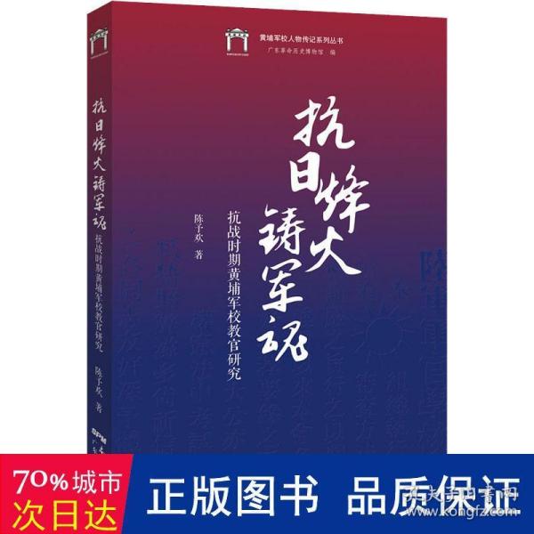 抗日烽火铸军魂：抗战时期黄埔军校教官研究