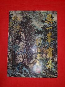 吴一峰画集（全一册带赠品）平湖吴一峰艺术馆赠阅本！